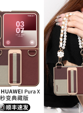适用华为purax手机壳新款pura外壳X典藏版折叠屏旋转腕带支架高级感超薄官prua型格红中轴全包防摔挂绳px皮套
