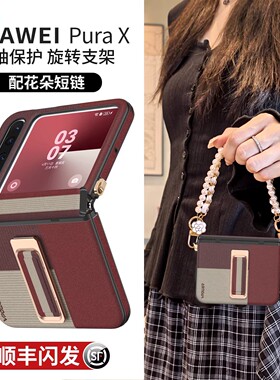 适用华为purax手机壳pura典藏版X外壳360度腕带支架2026新款小折叠屏中轴全包挂绳pure型格红prua防摔高级px