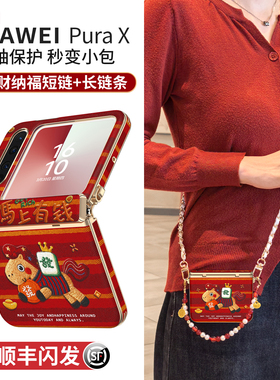 适用华为purax手机壳pura典藏版x外壳2026新款马年中轴全包prua小折叠屏挂绳防摔px秋冬高级感红色发财pure套