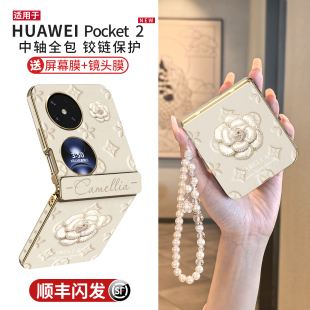 适用华为pocket2手机壳新款poket2优享版外壳小折叠屏中轴全包防摔带挂绳高级感网红山茶花女packet轻奢pk套