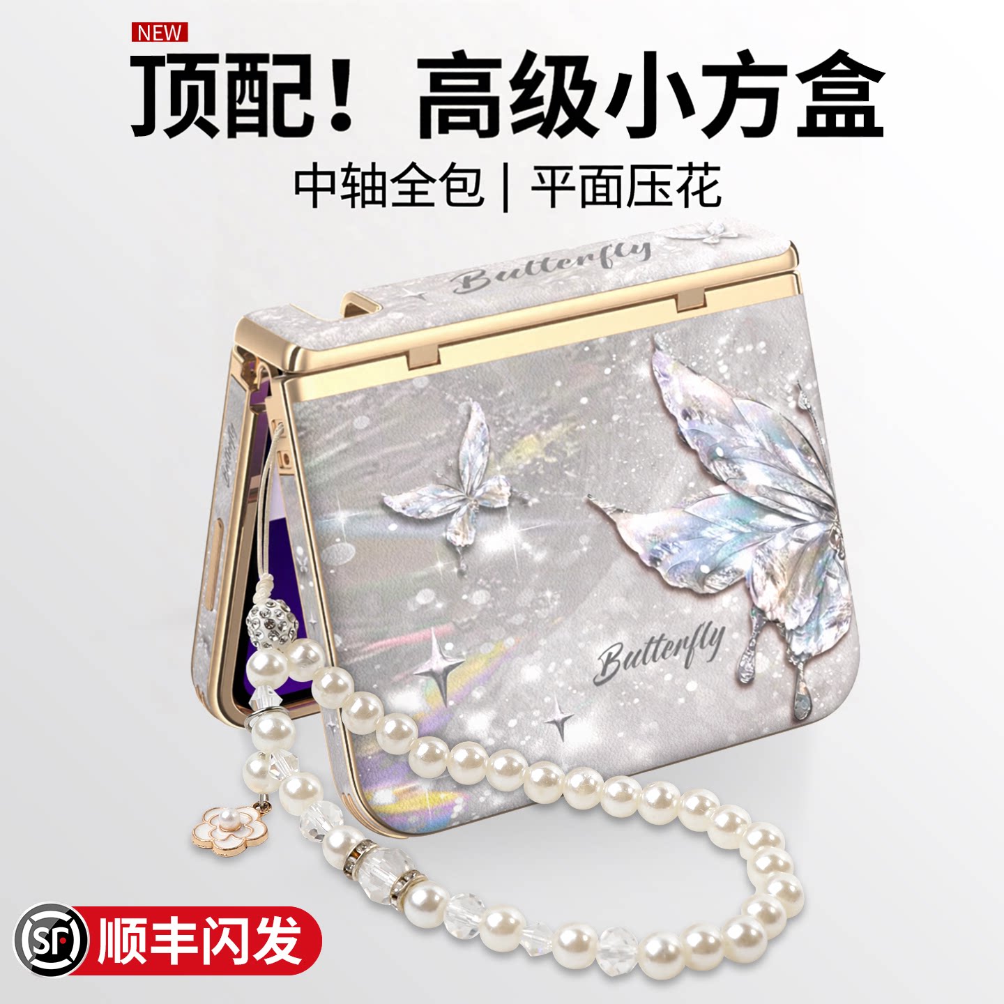 【中轴全包】高端轻奢蝴蝶外壳