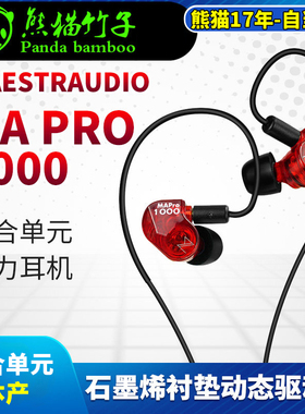 熊猫竹子日本产 Maestraudio MAPro1000混合单元动力入耳式耳机