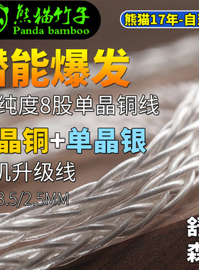 熊猫竹子 适用森海塞尔 IE80S ie300 IE40PRO A2DC 单晶铜镀银线