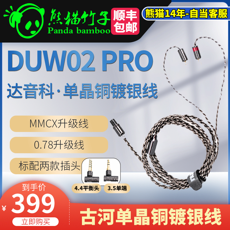 熊猫竹子 DUNU达音科DUW02 PRO单晶铜镀银mmcx升级线 IE200/300