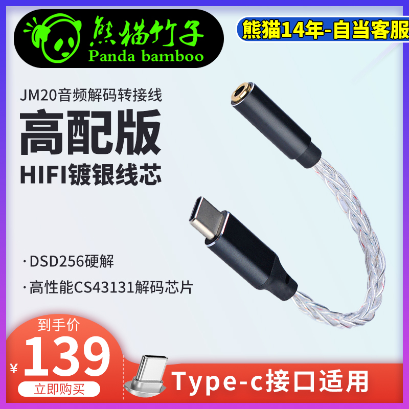 熊猫竹子 杰仕声JM20解码耳放Typec转3.5线CS43131 苹果iphone15 影音电器 解码器 原图主图