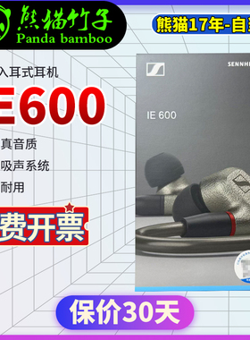 熊猫竹子 森海塞尔IE600专业HIFI入耳  SE846 榭兰图    IE900