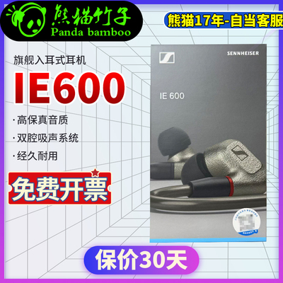 熊猫竹子森海塞尔IE600高端入耳