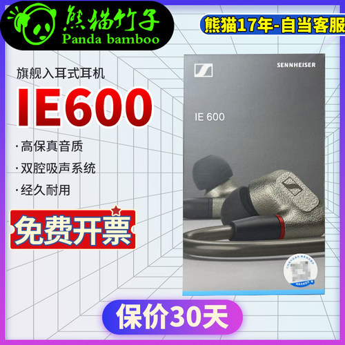 熊猫竹子森海塞尔IE600高端入耳