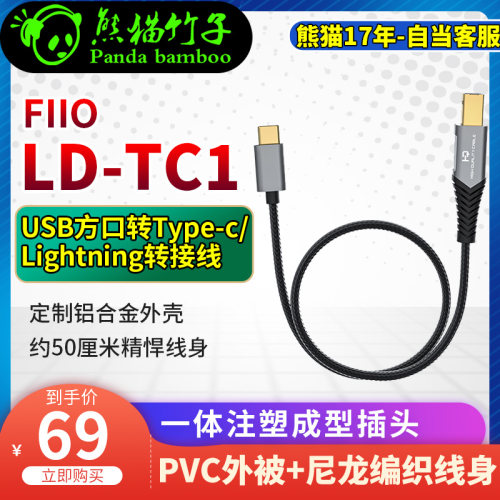 FiiO/飞傲LD-LT1/LD-TC1方口USB