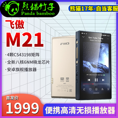 FiiO/飞傲 M21便携高清安卓无损智能音乐播放器MP3