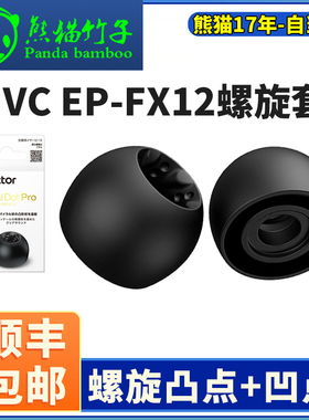 熊猫竹子 JVC螺旋套硅胶EP-FX12 Spiral dot Pro螺旋凸凹点耳塞套