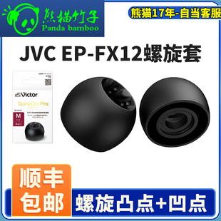 熊猫竹子 JVC螺旋套硅胶EP-FX12 Spiral dot Pro螺旋凸凹点耳塞套