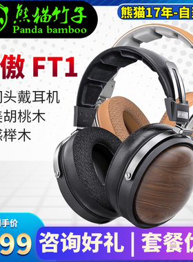 熊猫竹子 FiiO/飞傲 FT1封闭式头戴耳机北美胡桃木HIFI有线大耳