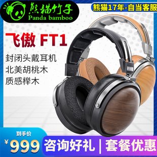 熊猫竹子 FiiO/飞傲 FT1封闭式头戴耳机北美胡桃木HIFI有线大耳