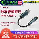 TypeC转3.5mm CT4PRO 解码 CX31993 熊猫竹子 耳放手机转接头 DAC