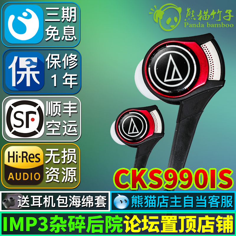 熊猫 现货 美行 Audio Technica/铁三角 ATH-CKS990IS CKS1100IS