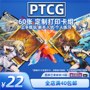 PTCG代卡 宝可梦对战卡组 自制手工DIY卡牌 60张自定义