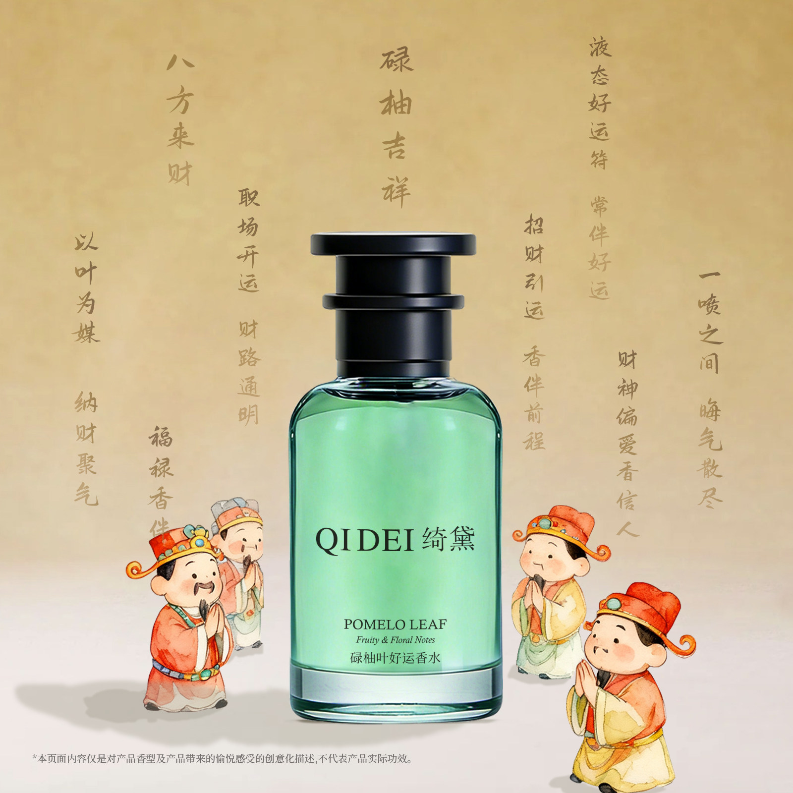 大吉大利 绮黛碌柚叶好运香水
