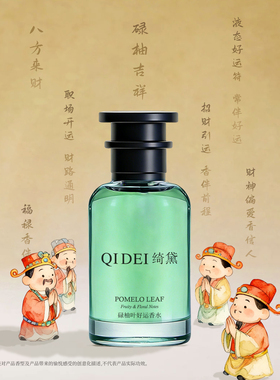 大吉大利 绮黛碌柚叶好运香水