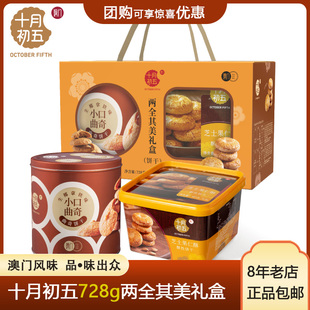 十月初五酥饼年货礼盒两全其美728g盒装芝士果仁酥小口曲奇礼盒