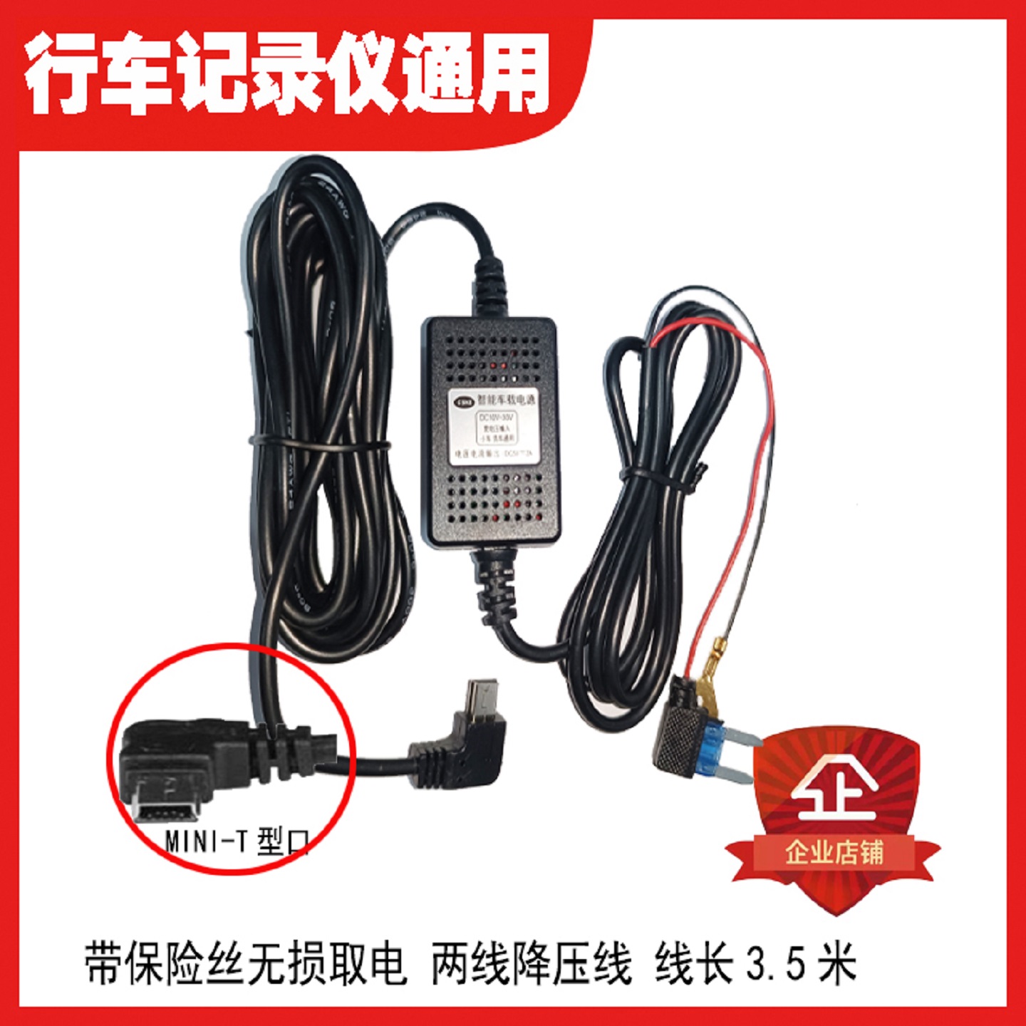 MINI接口行车记录仪降压线