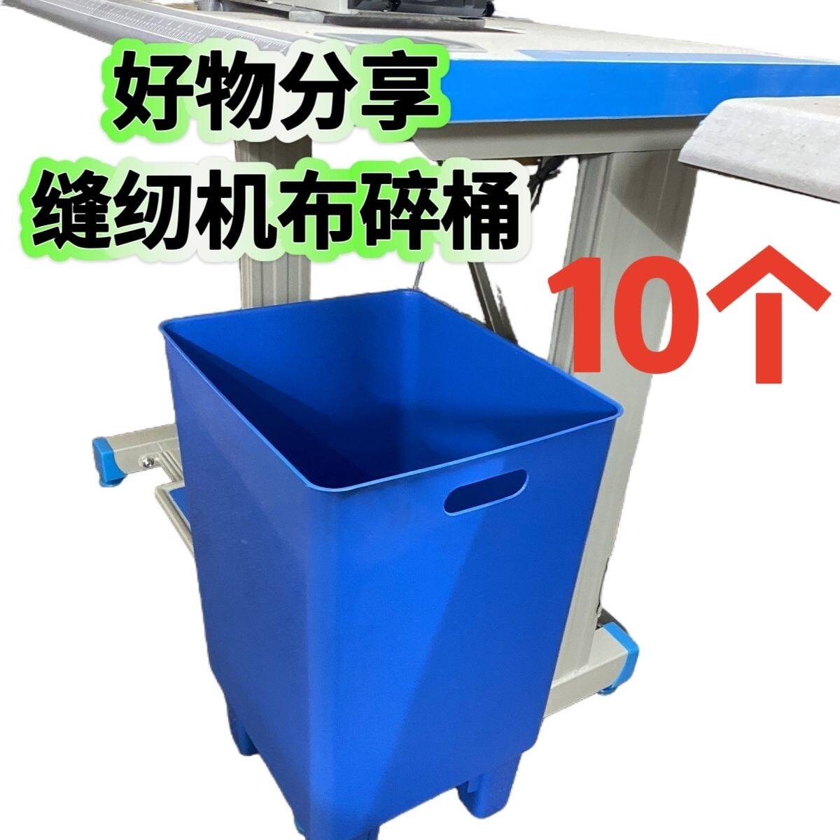 10个装缝纫机包缝机布碎桶拷边机垃圾桶锁边机漏布桶制衣专用定制