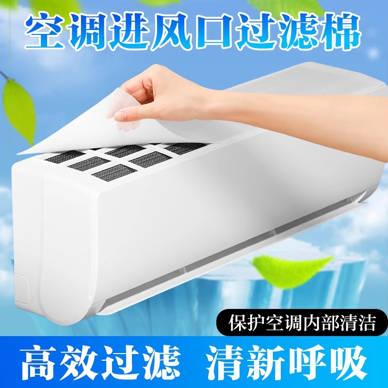除尘棉进风口挂机通用防尘罩新款空气净化厨房防油烟罩空调过滤网