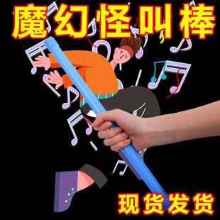 抖音同款魔音棒怪叫棒放屁管节日恶搞整蛊响笛发声摇摇棒儿童玩具