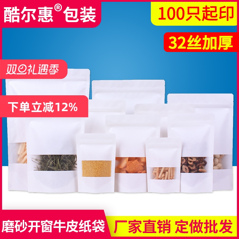 白色磨砂开窗牛皮纸袋自封袋封口袋干果茶叶食品包装袋子定制印刷