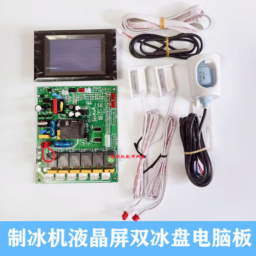 百誉制冰机双冰盘液晶屏电脑板