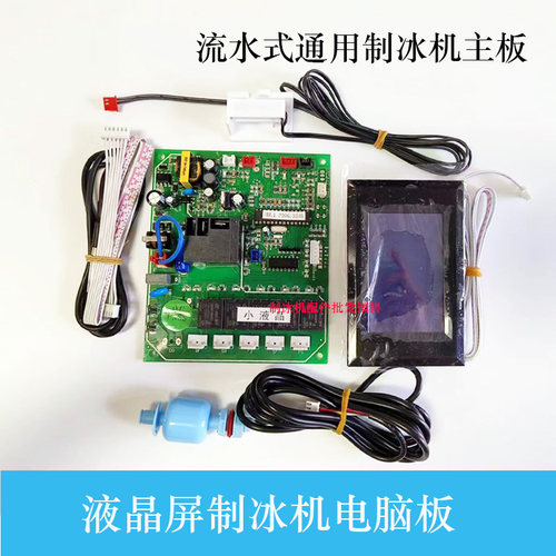 浪拓制冰机液晶屏电脑板流水主板