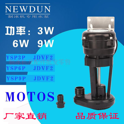 制冰机9W水泵久景万利多抽水泵