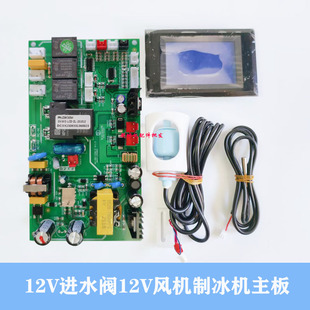 乐创志高惠康制冰机电脑板液晶屏触摸屏12V进水阀12V风机通用主板