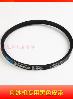 夏之雪雪鹿因纽特168刨冰机刨冰机皮带碎冰机皮带皮带刨冰机配件