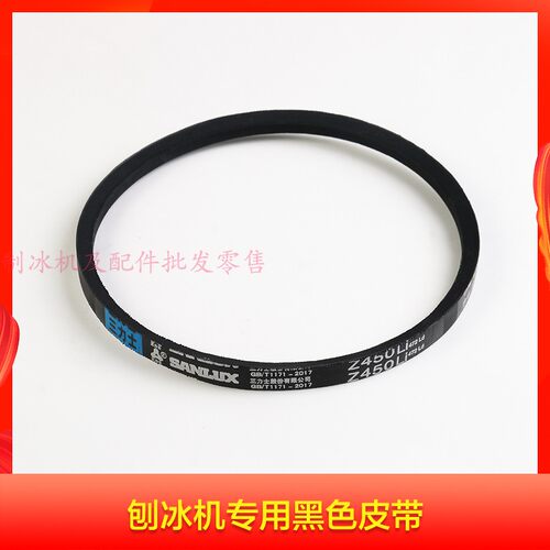 夏之雪雪鹿因纽特168刨冰机刨冰机皮带碎冰机皮带皮带刨冰机配件