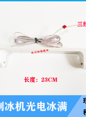 景寒片冰机光电冰满开关传感器