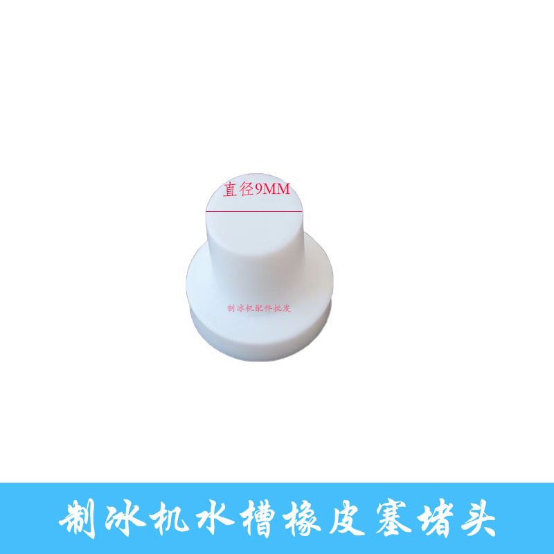 久景制冰机水槽堵头橡皮塞超冷图片