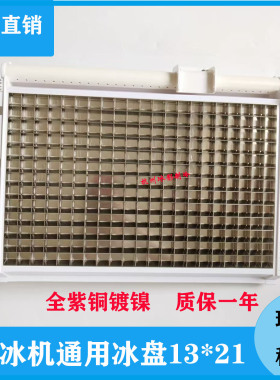 星极百誉制冰机冰盘13*21冰格