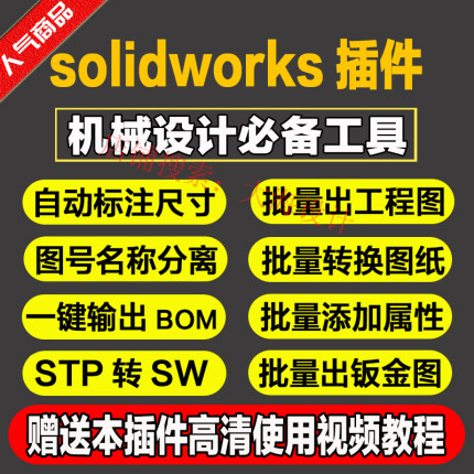 solidworks中里三维设计助手插件SW画图建模批量属性模板钣金模板