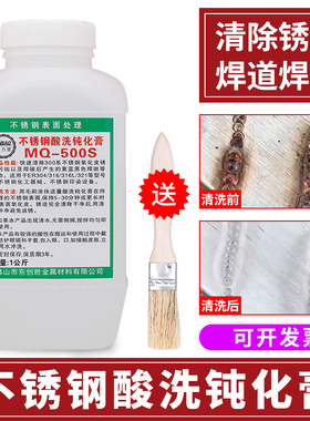 不锈钢酸洗钝化膏新MQ500S氧化皮焊斑焊道涂刷清除表面污垢清洗液