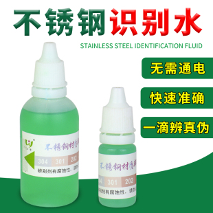 304不锈钢检测液鉴别试剂识别药水锰含量316测试鉴定剂五星牌辨别