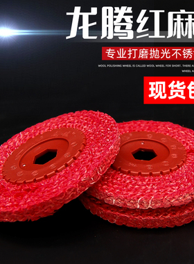 龙腾红麻轮阳江麻轮抛光轮角磨机用全麻焊缝抛光100 不锈钢抛光片