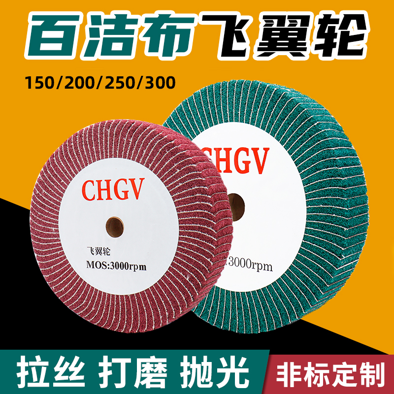 不锈钢拉丝百洁布飞翼轮