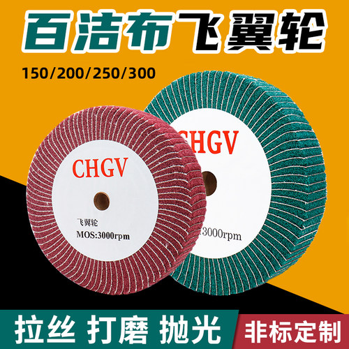 不锈钢拉丝百洁布飞翼轮