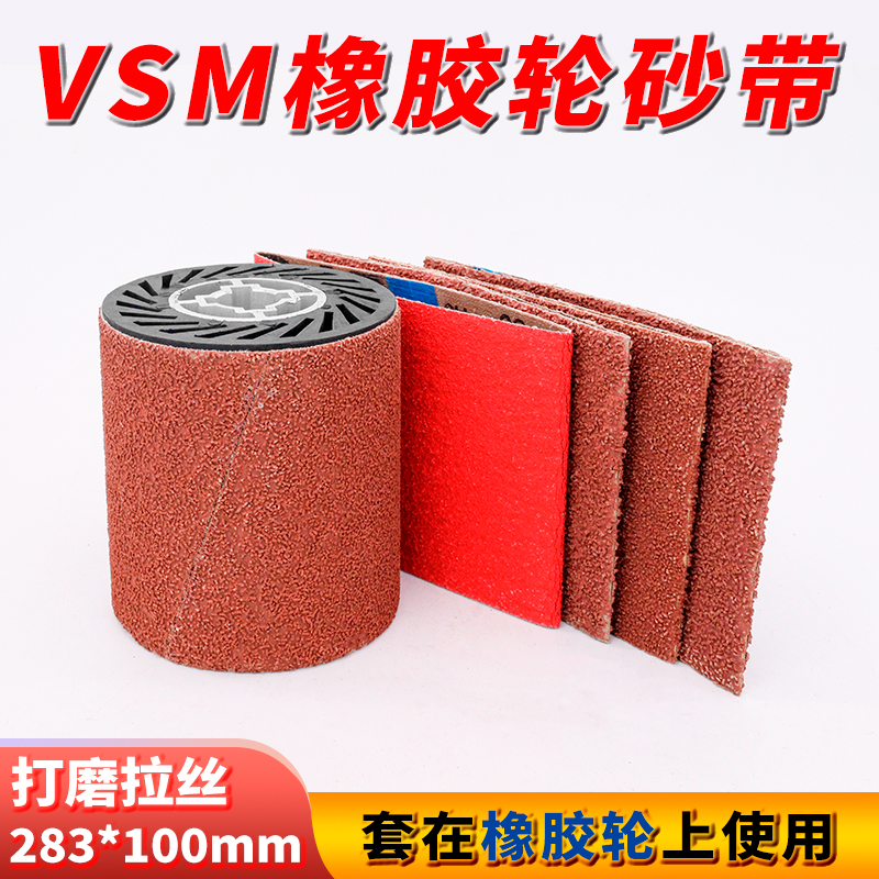VSM283*100mm橡胶轮砂带