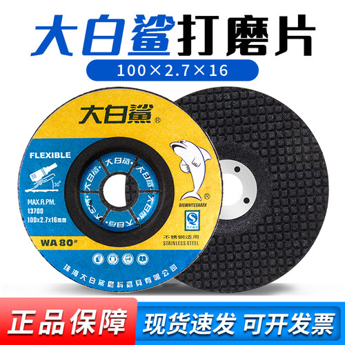大白鲨不锈钢打磨片砂轮片角磨片