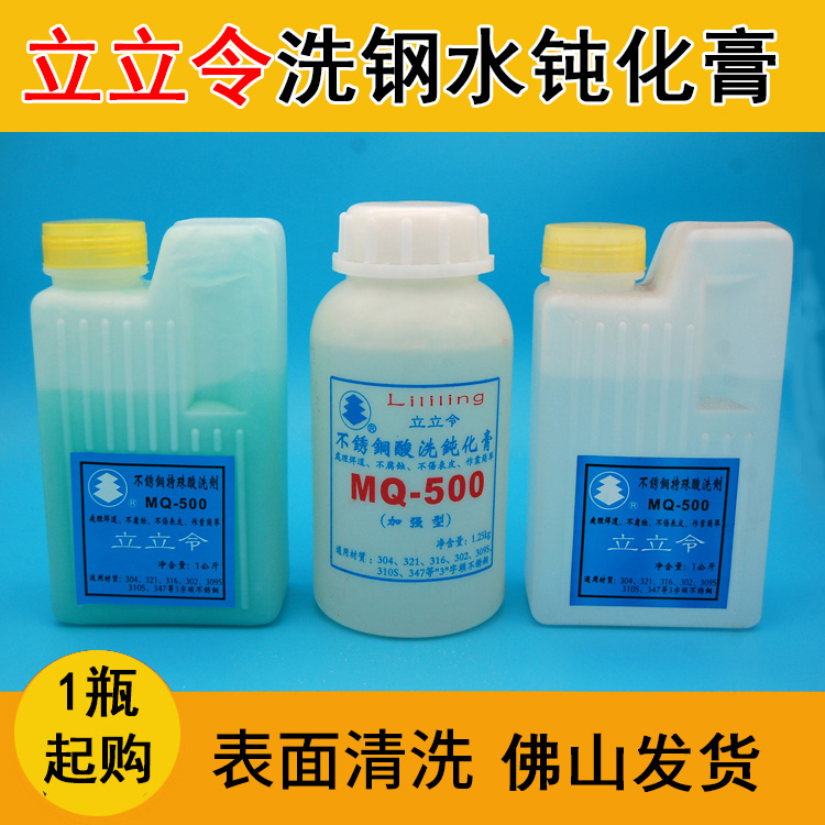 洗钢水立立令焊缝钝化膏mq500