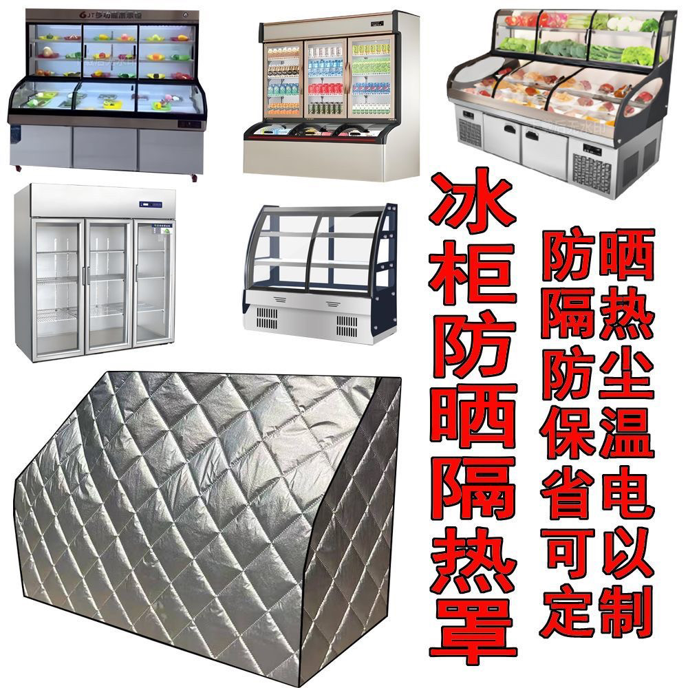 定做冰箱三层保温被防晒防水省电被子/被芯定制