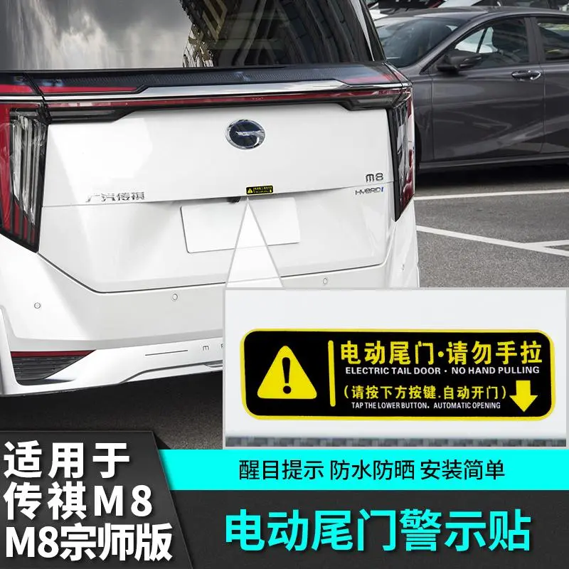传祺m8宗师E9电动尾门警示贴