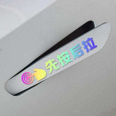 汽车门把手贴先按后拉夜光提示贴